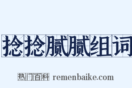 捻捻腻腻组词是什么意思的图片
